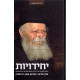 Yechidios Vol 3   /   יחידויות ח"ג