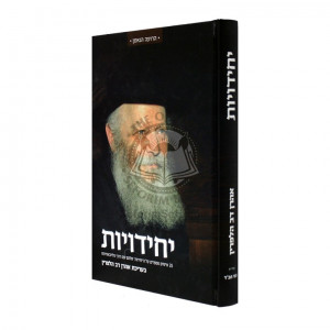 Yechidiyus Volume 1     /     יחידויות א