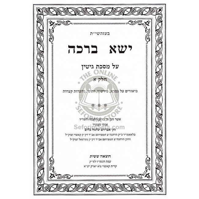 Yisa Bracha - Gittin    /   ישא ברכה - גיטין