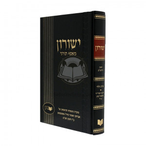 Yeshurun Cheshvan תש"פ / ישורון חשון תש"פ