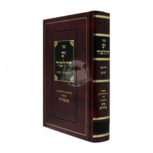 Yam Hatalmud  /  ים התלמוד