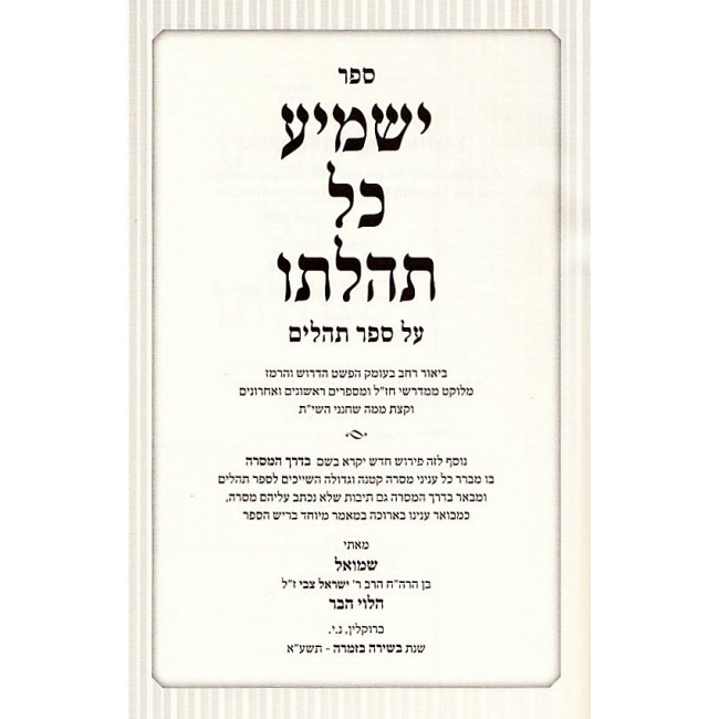 Yashmia Kol Tehilaso / ישמיע כל תהלתו