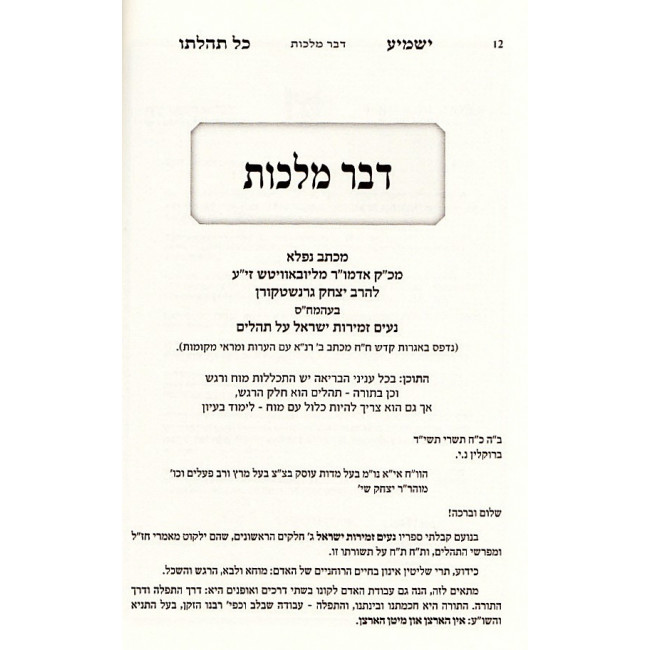 Yashmia Kol Tehilaso / ישמיע כל תהלתו