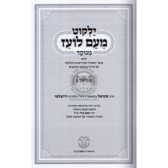 Yalkut M'am Loez Nach 22 Vol. / ילקוט מעם לועז נ"ך כ"ב כרכים Yalkut M'am Loez Nach 22 Vol. / ילקוט מעם לועז נ"ך כ"ב כרכים