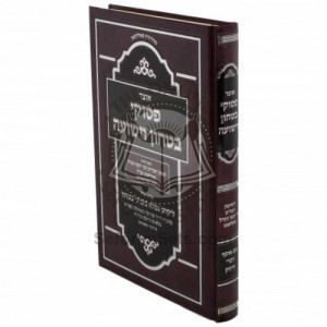 Otzar Psukei Bitachon Viyeshuah / אוצר פסוקי בטחון וישועה