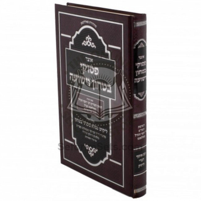 Otzar Psukei Bitachon Viyeshuah / אוצר פסוקי בטחון וישועה
