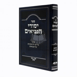 Yesodei Haneviim -  Neviim Rishonim / יסודי הנביאים - נביאים ראשונים