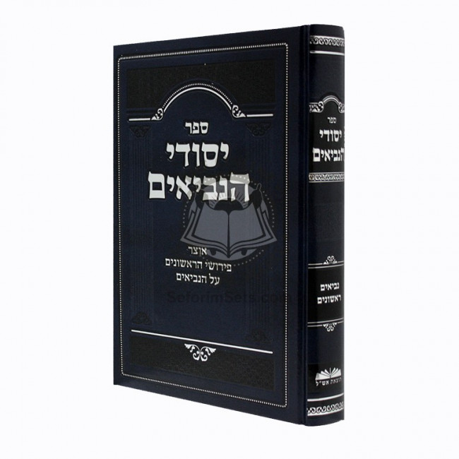 Yesodei Haneviim -  Neviim Rishonim / יסודי הנביאים - נביאים ראשונים