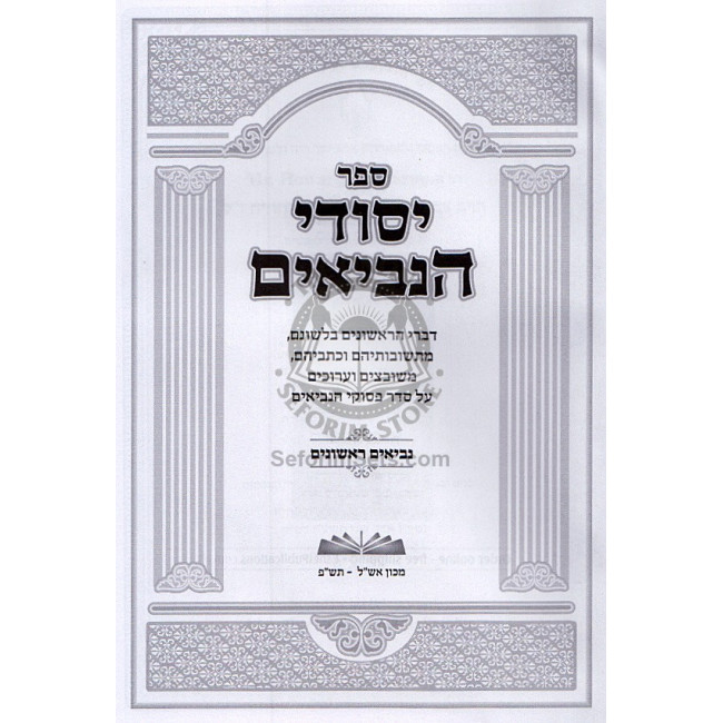 Yesodei Haneviim - Neviim Rishonim / יסודי הנביאים - נביאים ראשונים Yesodei Haneviim - Neviim Rishonim / יסודי הנביאים - נביאים ראשונים