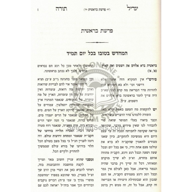 Yagdil Torah - Bereishis Vol 1 / יגדיל תורה - בראשית חלק א