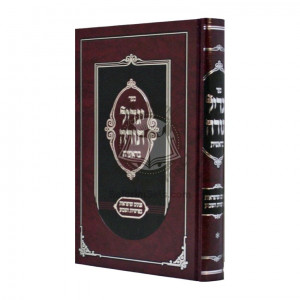 Yagdil Torah - Bereishis Vol 1 / יגדיל תורה - בראשית חלק א
