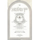 Yain Malchus - Hilchos Yayin Nesech   /   יין מלכות - הלכות יין נסך
