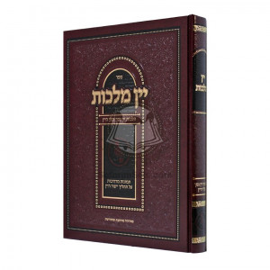 Yain Malchus - Hilchos Yayin Nesech   /   יין מלכות - הלכות יין נסך