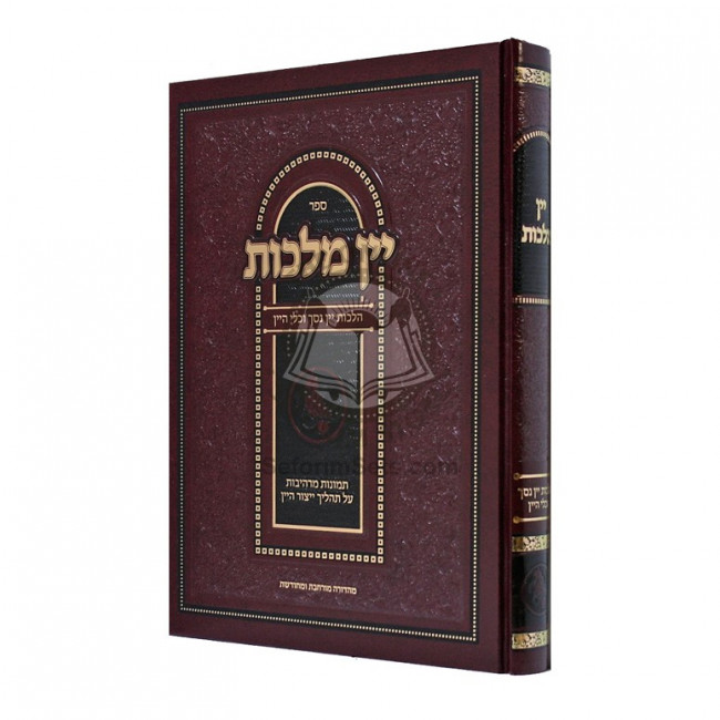 Yain Malchus - Hilchos Yayin Nesech   /   יין מלכות - הלכות יין נסך