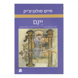 Yainam    /    יינם