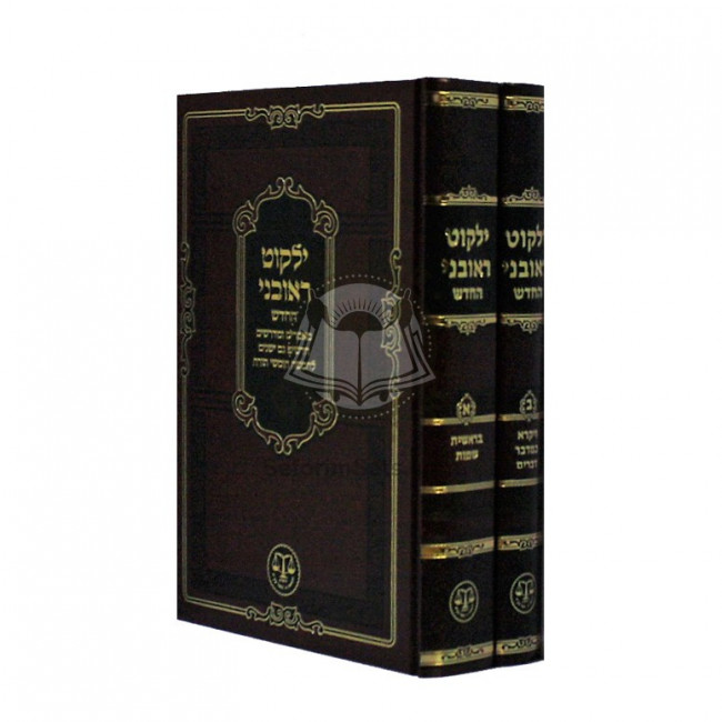 Yalkut Reuveini Hachadash    /    ילקוט ראובני החדש