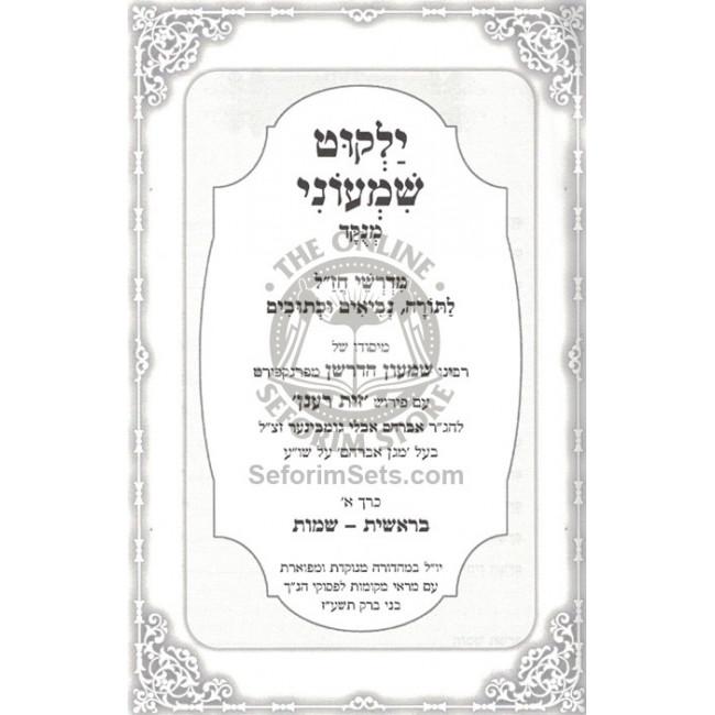 Yalkut Shmoni - Or Dovid / ילקוט שמעוני - אור דוד Yalkut Shmoni - Or Dovid / ילקוט שמעוני - אור דוד