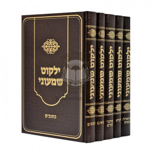 Yalkut Shmoni - Or Dovid     /     ילקוט שמעוני - אור דוד