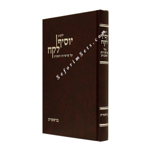 Yalkut Yosif Lekach - Beraishis      /    ילקוט יוסיף לקח בראשית