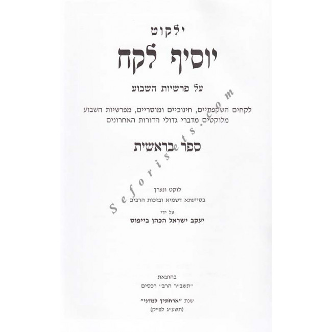 Yalkut Yosif Lekach - Beraishis      /    ילקוט יוסיף לקח בראשית