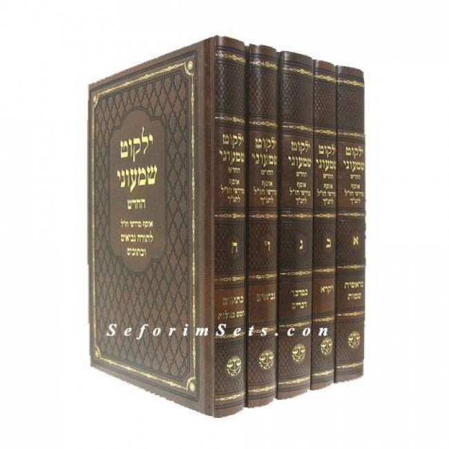 Yalkut Shimoni  /  ילקוט שמעוני