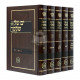 Yam Shel Shlomo     / ים של שלמה ה כרכים המאר