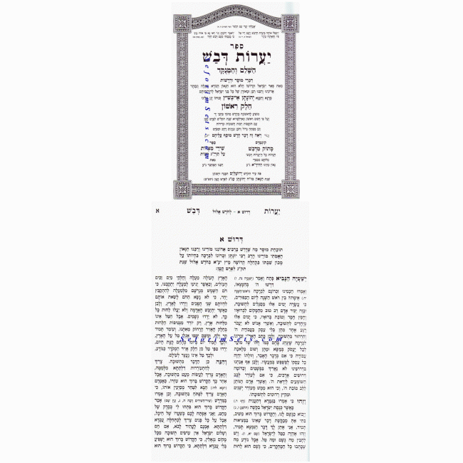 Yaros D'vash       /      יערות דבש