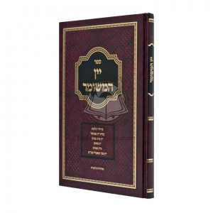 Yayin Hameshumar / יין המשומר