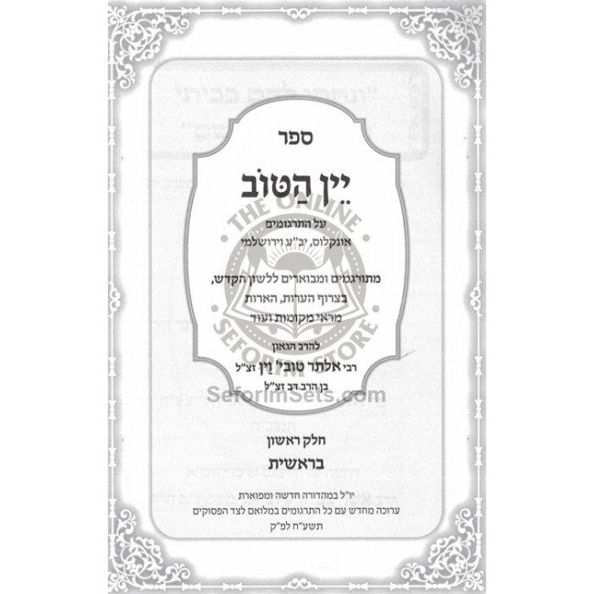 Yayin Hatov - Biurim V'Haoros Al Hatargumim Al Hatorah  /  יין הטוב  - ביאורים והארות על התרגומים על התורה