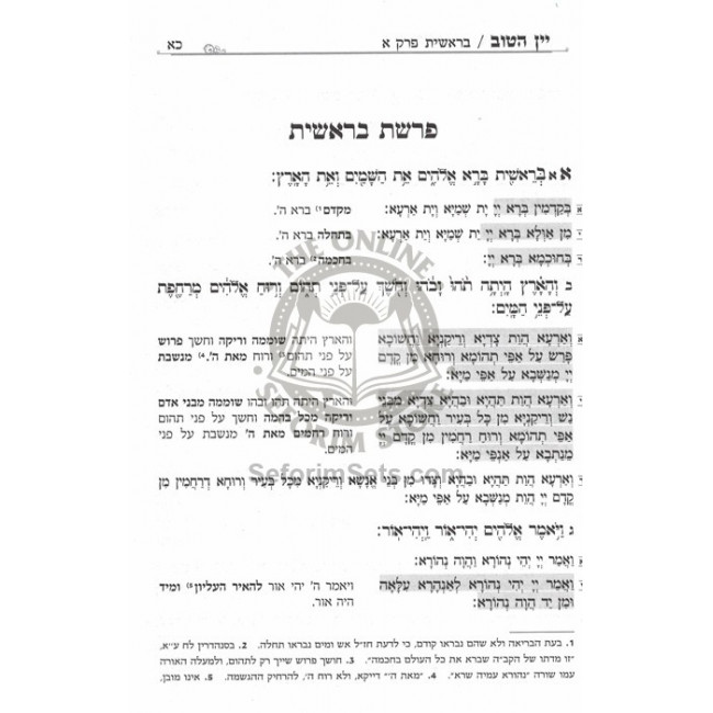 Yayin Hatov - Biurim V'Haoros Al Hatargumim Al Hatorah  /  יין הטוב  - ביאורים והארות על התרגומים על התורה