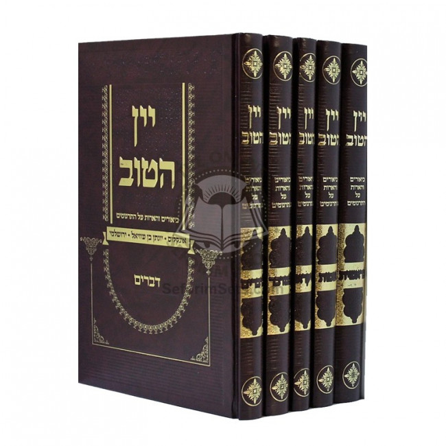 Yayin Hatov - Biurim V'Haoros Al Hatargumim Al Hatorah  /  יין הטוב  - ביאורים והארות על התרגומים על התורה