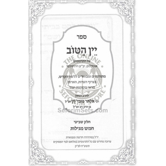 Yayin Hatov - Biurim V'haoros Al Hatargumim - Chomesh Megilos / יין הטוב ביאורים והארות על התרגומים - חמש מגילות