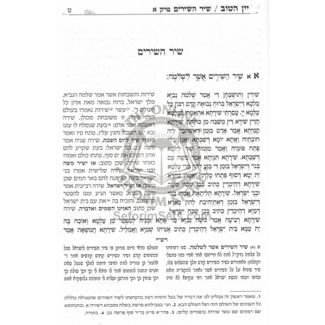 Yayin Hatov - Biurim V'haoros Al Hatargumim - Chomesh Megilos / יין הטוב ביאורים והארות על התרגומים - חמש מגילות