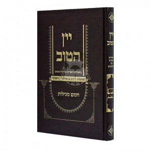 Yayin Hatov - Biurim V'haoros Al Hatargumim - Chomesh Megilos / יין הטוב ביאורים והארות על התרגומים - חמש מגילות