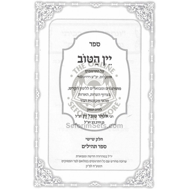 Yayin Hatov - Biurim VHaoros Al Hatargumim - Tehillim / יין הטוב - ביאורים והארות על התרגומים - תהלים Yayin Hatov - Biurim VHaoros Al Hatargumim - Tehillim / יין הטוב - ביאורים והארות על התרגומים - תהלים