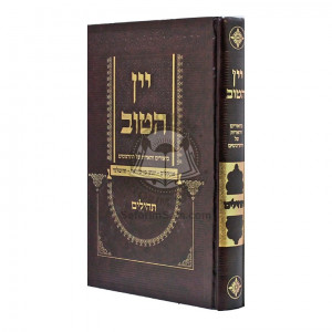 Yayin Hatov - Biurim VHaoros Al Hatargumim - Tehillim / יין הטוב - ביאורים והארות על התרגומים - תהלים