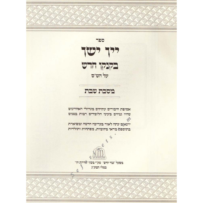 Yayin Yashan - Masechet Shabbos