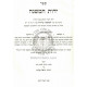 Yados Hamishna - Hilchos Tzitzis Al Pi Hamishna Brurah   /   ידות המשנה - הלכות ציצית ע"פ המשנה ברורה