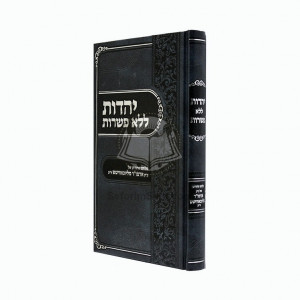 Yehadus L'lo Pisharos  /  יהדות ללא פשרות