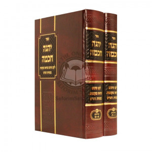 Yehgeh Chochma  /  יהגה חכמה 