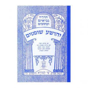 Nach Metzudah Yehoshua - Shoftim                         /   נ"ך מצודה יהושע - שופטים