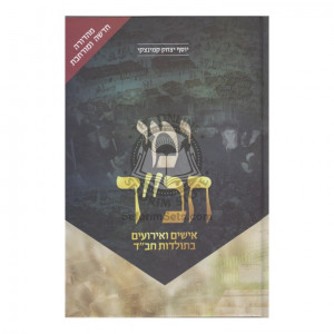 Yemei Chabad        /        ימי חב"ד - חדש 