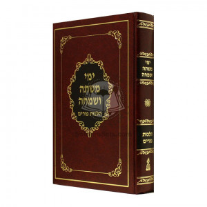 Yimei Mishta V'Simcha - Hilchos Purim  /  ימי משתה ושמחה - הלכות פורים 