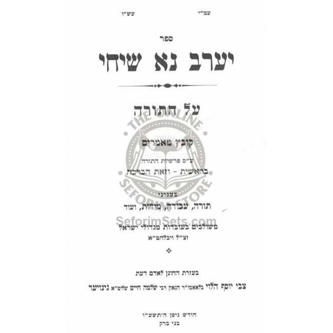 Yerav Na Sichi  /  יערב נא שיחי