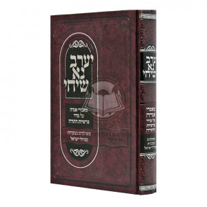 Yerav Na Sichi  /  יערב נא שיחי