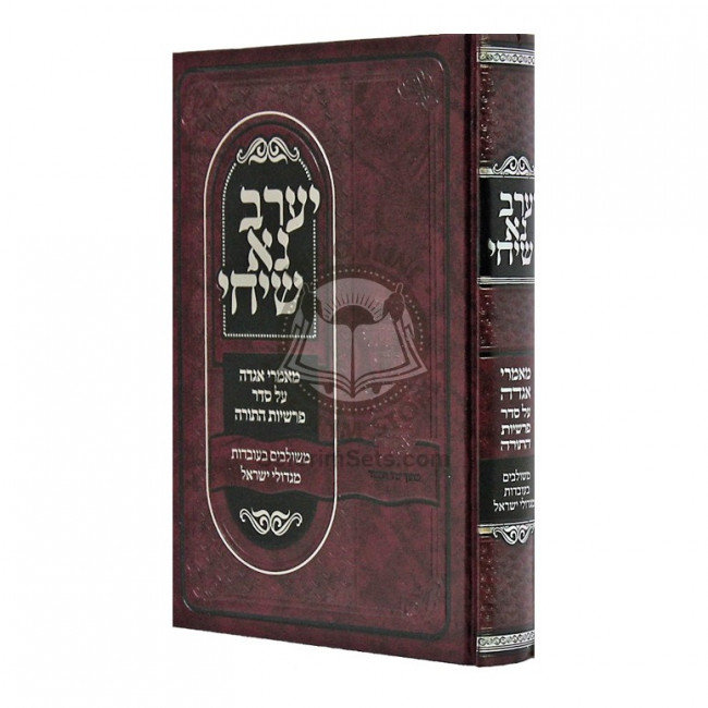 Yerav Na Sichi  /  יערב נא שיחי