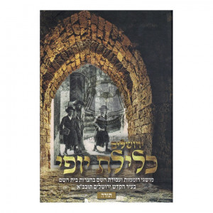 Yerushalaim Klilas Yofi   /   ירושלים כלילת יופי