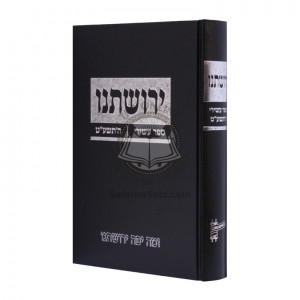 Yerushasienu Sefer Asiri   /   ירושתנו ספר עשירי