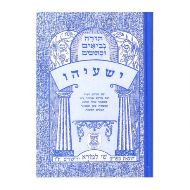 Nach Metzudah Yeshayahu          /      נ"ך מצודה ישעיהו