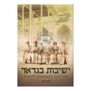 Yeshivos Bagdad - Vol 2  /  ישיבות בגדאד - חלק ב